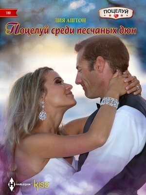 cover image of Поцелуй среди песчаных дюн